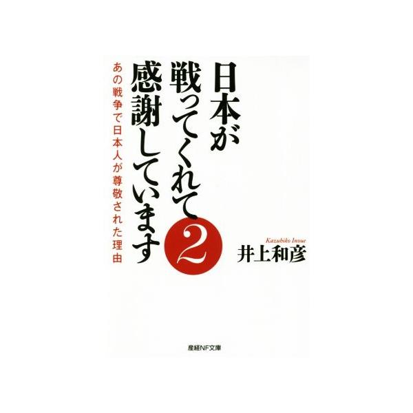 日本が戦ってくれて感謝しています(2) あの戦争で日本人が尊敬された理由 産経NF文庫/井上和彦(著者)