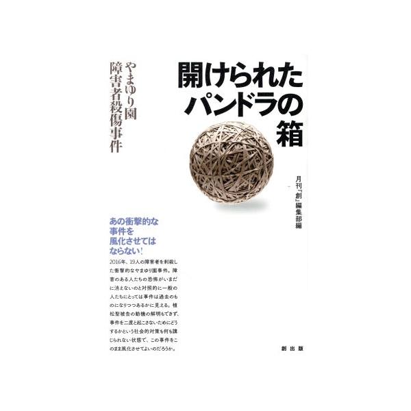 開けられたパンドラの箱 やまゆり園障害者殺傷事件/月刊『創』編集部(編者)　