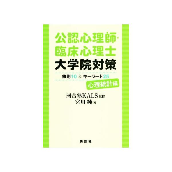 公認心理師・臨床心理士大学院対策鉄則10&amp;キーワード25 心理統計編/河合塾KALS/宮川純