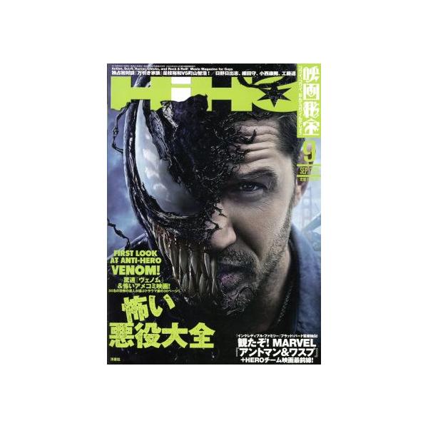 映画秘宝(2018年9月号) 月刊誌/洋泉社