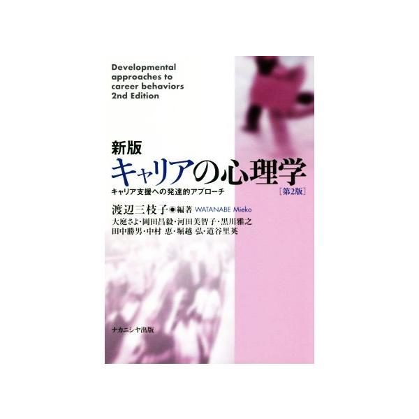新版 キャリアの心理学 第2版 キャリア支援への発達的アプローチ/渡辺三枝子(著者)