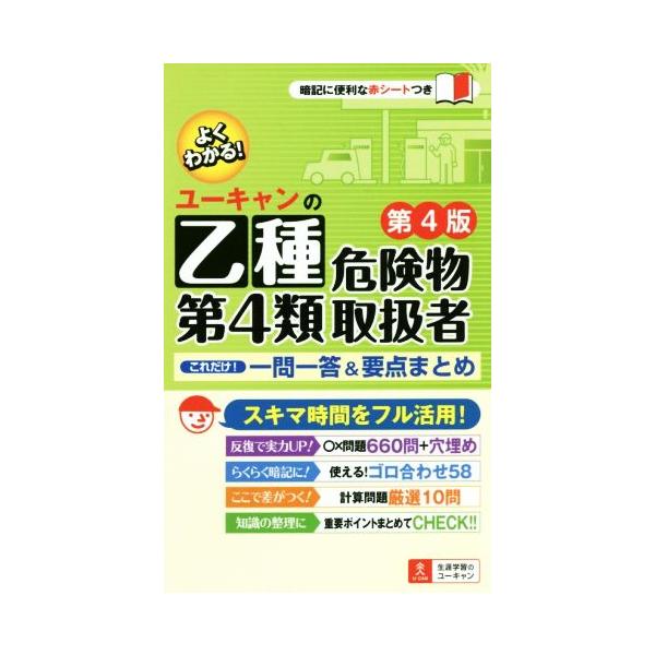 ユーキャンの乙種第４類危険物取扱者 これだけ！一問一答＆要点まとめ 第４版／ユーキャン危険物取扱者試験研究会【編】