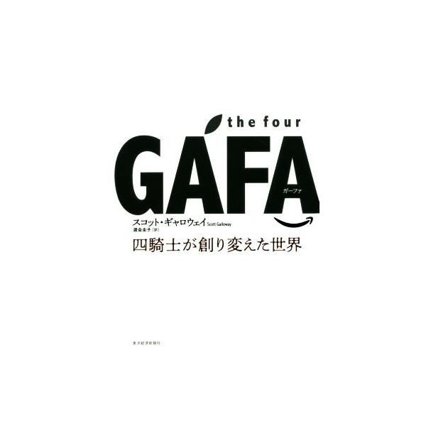 the four GAFA 四騎士が創り変えた世界/スコット・ギャロウェイ(著者),渡会圭子(訳者)