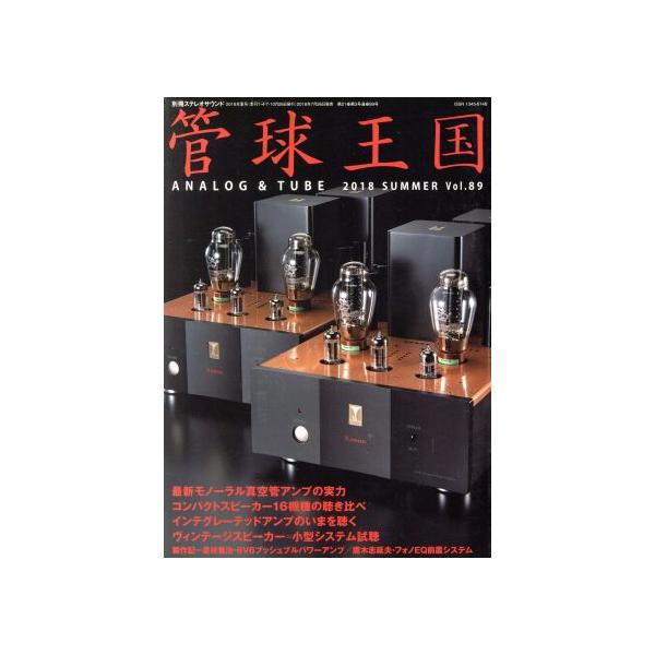 管球王国(Vol.89) 別冊ステレオサウンド/ステレオサウンド　
