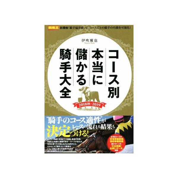 コース別本当に儲かる騎手大全(2018秋-2019) 競馬王馬券攻略本シリーズ/伊吹雅也(著者)