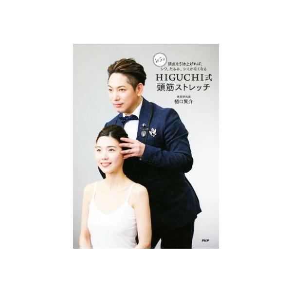 HIGUCHI式頭筋ストレッチ 1日5分頭皮を引き上げれば、シワ、たるみ、シミがなくなる/樋口賢介(著者)