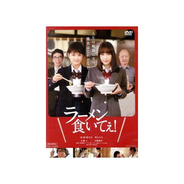 ラーメン食いてぇ！/中村ゆりか,葵わかな,宅間孝行,熊谷祐紀(監督、脚本),林明輝(