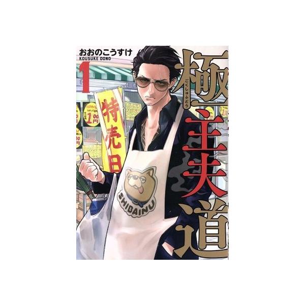 極主夫道 １ バンチｃ おおのこうすけ 著者 Bookoff Online ヤフー店 通販 Yahoo ショッピング