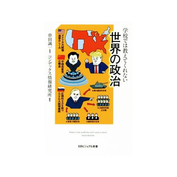 学校では教えてくれない世界の政治 SBビジュアル新書/コンデックス情報研究所(編者),串田誠一