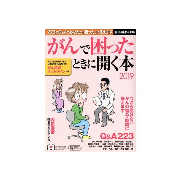 がんで困ったときに開く本(2019) 223のQ&amp;Aであなたの「困った」に答えます 週刊朝日MOOK/朝日新聞出版