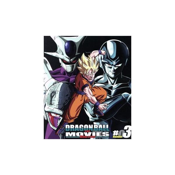 DRAGON BALL THE MOVIES #03(Blu-ray Disc)/鳥山明(原作),野沢雅子(孫悟空、孫悟飯、バーダック),古川