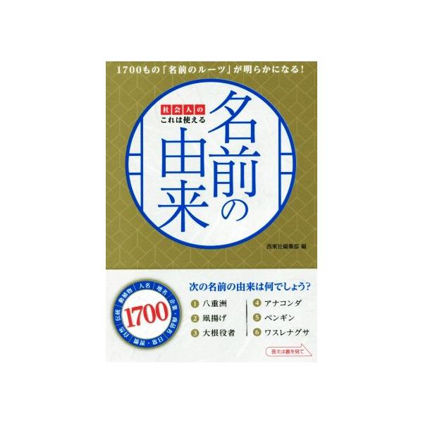 社会人のこれは使える名前の由来 1700もの「名前のルーツ」が明らかになる！/西東社編集部(編者)