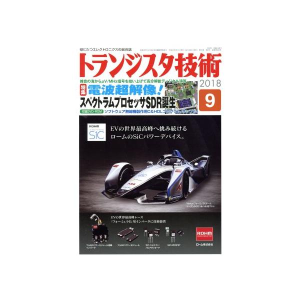 トランジスタ技術(2018年9月号) 月刊誌/CQ出版