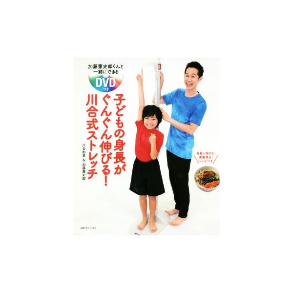 子どもの身長がぐんぐん伸びる！川合式ストレッチ 加藤憲史郎くんと一緒にできるDVDつき/川合利幸(著