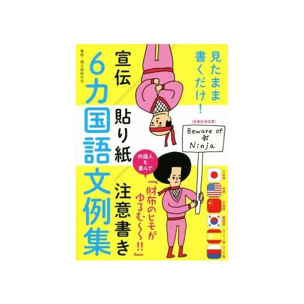 見たまま書くだけ！宣伝・貼り紙・注意書き　６カ国語文例集／看板・掲示板研究会(著者)