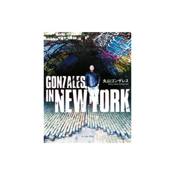 GONZALES IN NEWYORK/丸山ゴンザレス(著者)　
