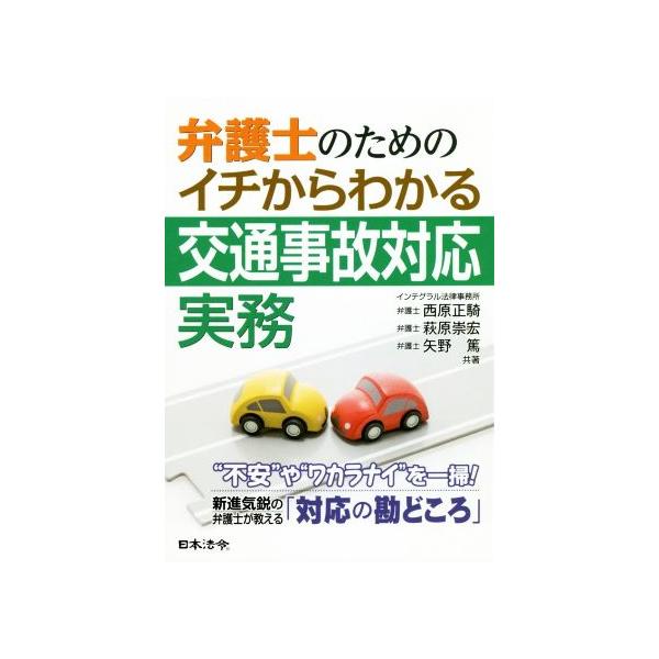 弁護士のためのイチからわかる交通事故対応実務/西原正騎(著者),萩原崇宏(著者),矢野篤(著者)