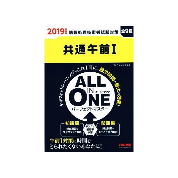 共通午前I ALL IN ONE パーフェクトマスター 全9種(2019年度版) 情報処理技術者試験対策 情報処理
