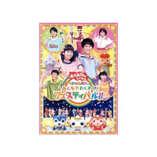 NHK「おかあさんといっしょ」スペシャルステージ 〜みんなでわくわくフェスティバル!!〜/(キッズ),花田ゆうい