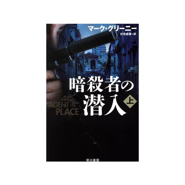 暗殺者の潜入(上) ハヤカワ文庫NV/マーク・グリーニー(著者),伏見威蕃(訳者)