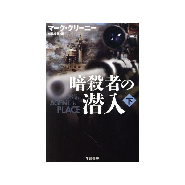 暗殺者の潜入(下) ハヤカワ文庫NV/マーク・グリーニー(著者),伏見威蕃(訳者)