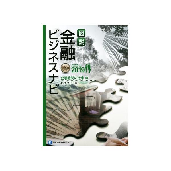 [本/雑誌]/図説金融ビジネ 金融機関の仕事編 2019/長塚孝子/著