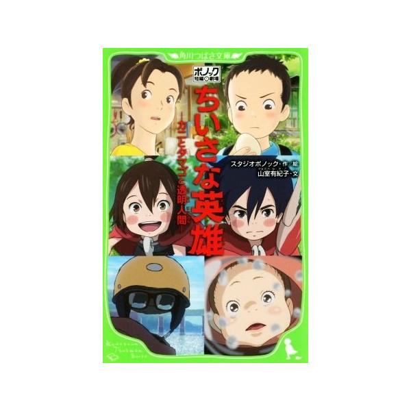 ちいさな英雄 カニとタマゴと透明人間 ポノック短編劇場 角川つばさ文庫/スタジオポノック(著者