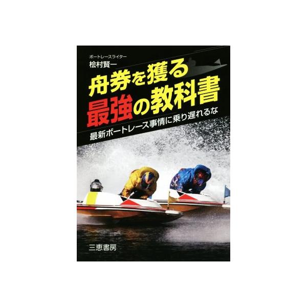 舟券を獲る最強の教科書 最新ボートレース事情に乗り遅れるな サンケイブックス/桧村賢一(著者)