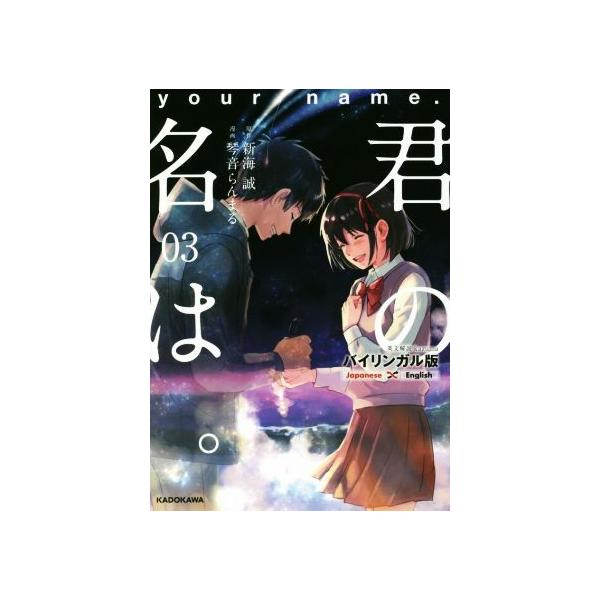 君の名は。 バイリンガル版(03)/新海誠(著者),琴音らんまる(著者)