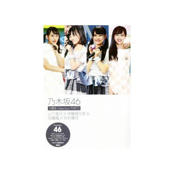 乃木坂46 3期生Selection(PART2) 山下美月×伊藤理々杏×佐藤楓×向井葉月/アイドル研究会(編者)