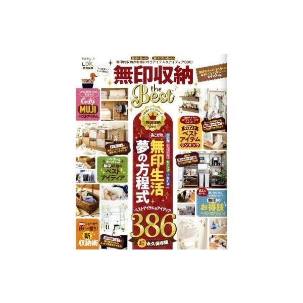 無印収納 the Best 晋遊舎ムック/晋遊舎