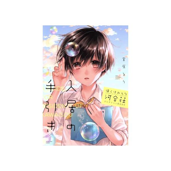 僕らはみんな河合荘 コレクションBOOK 入居の手引き ヤングキングC/宮原るり(著者)