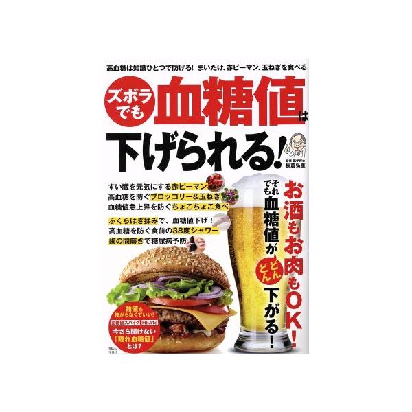 ズボラでも血糖値は下げられる！ 高血糖は知識ひとつで防げる！まいたけ、赤ピーマン、玉ねぎを食べる TJ MOOK/板倉弘重