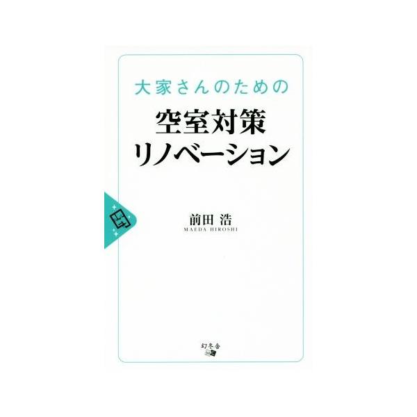 大家さんのための空室対策リノベーション／前田浩(著者)