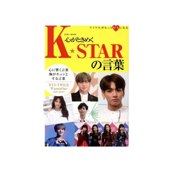 心がときめくK☆STARの言葉 心に響く言葉 胸がキュンとする言葉 EIWA MOOK/英和出版社