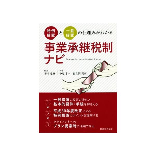 事業承継税制ナビ 特例措置と一般措置の仕組みがわかる / 平川忠雄  〔本〕