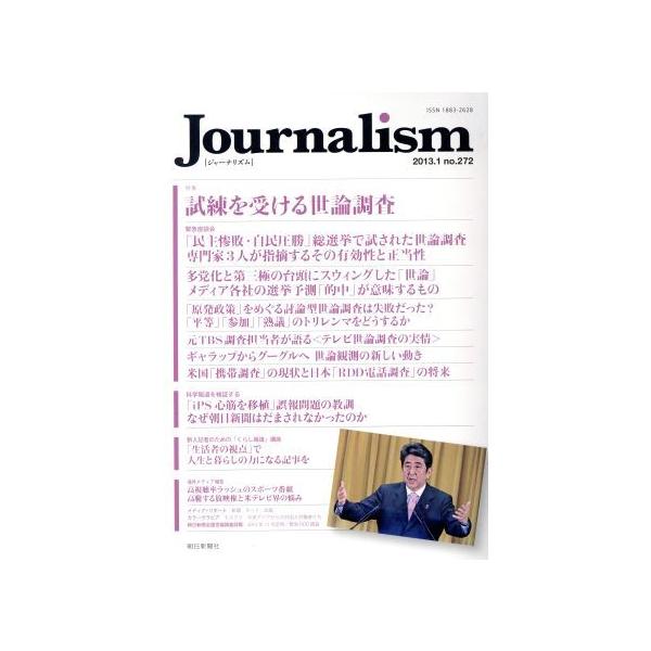Journalism(no.272 2013.1) 特集 試練を受ける世論調査/朝日新聞出版(編者)