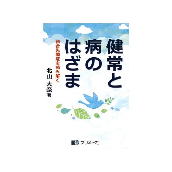 健常と病のはざま 統合失調症を読み解く/北山大奈(著者)　
