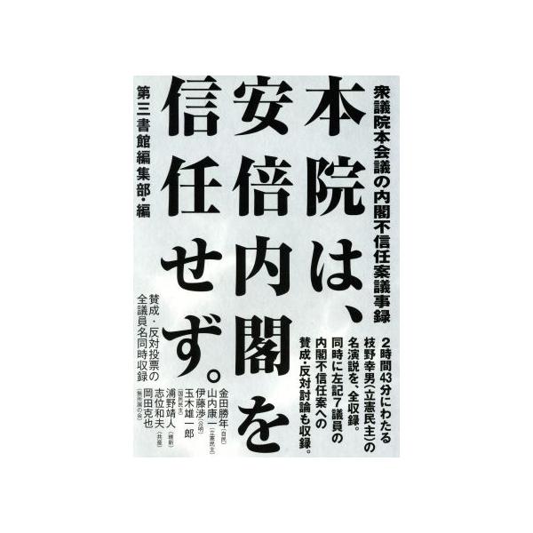 本院は、安倍内閣を信任せず。 衆議院本会議の内閣不信任案議事録/第三書館編集部(編者)