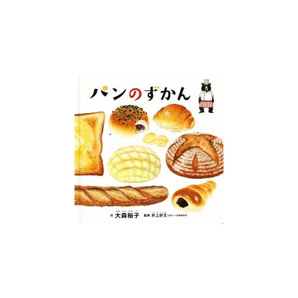 パンのずかん コドモエのえほん/大森裕子(著者),井上好文