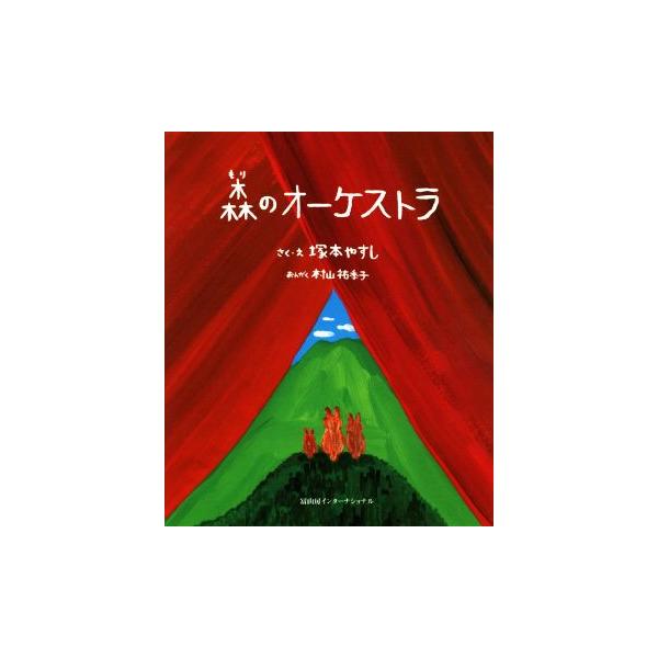 森のオーケストラ/塚本やすし(著者),村山祐季子(著者)