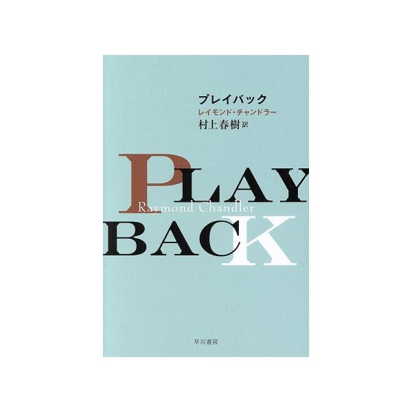 プレイバック ハヤカワ・ミステリ文庫/レイモンド・チャンドラー(著者),村上春樹(訳者)
