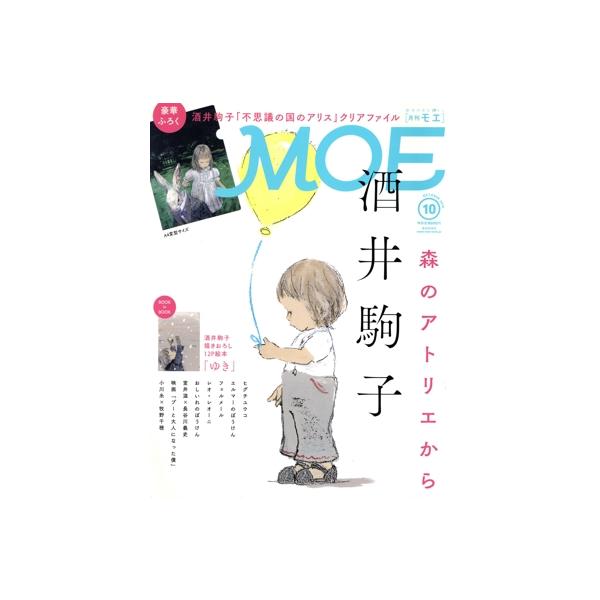 MOE(2018年10月号) 月刊誌/白泉社　