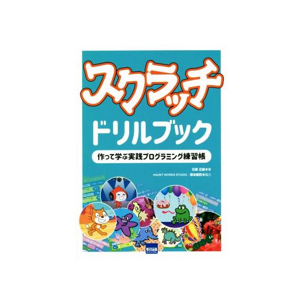 スクラッチドリルブック 作って学ぶ実践プログラミング練習帳/石原正雄(著者),原本優莉(著者)　