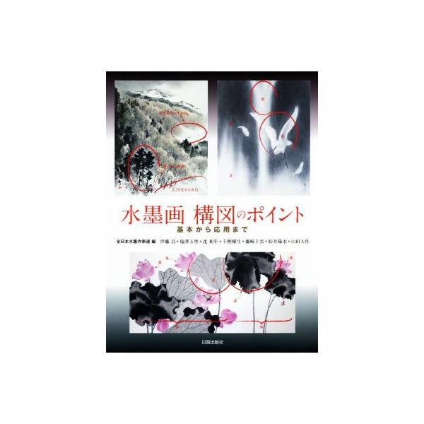 水墨画構図のポイント 基本から応用まで/全日本水墨画作家連(編者)　