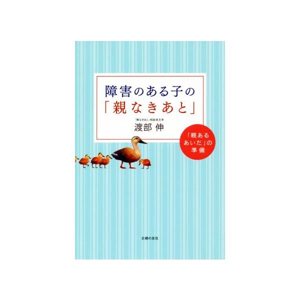 障害のある子の「親なきあと」/渡部伸(著者)