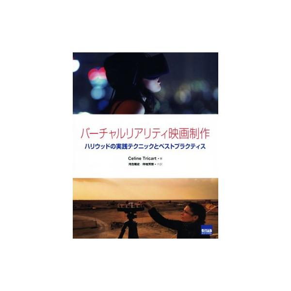 バーチャルリアリティ映画制作 ハリウッドの実践テクニックとベストプラクティス/セリーヌ・トリカート(著者　
