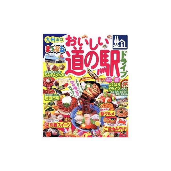 まっぷる おいしい道の駅ドライブ 九州 山口 まっぷるマガジン/昭文社