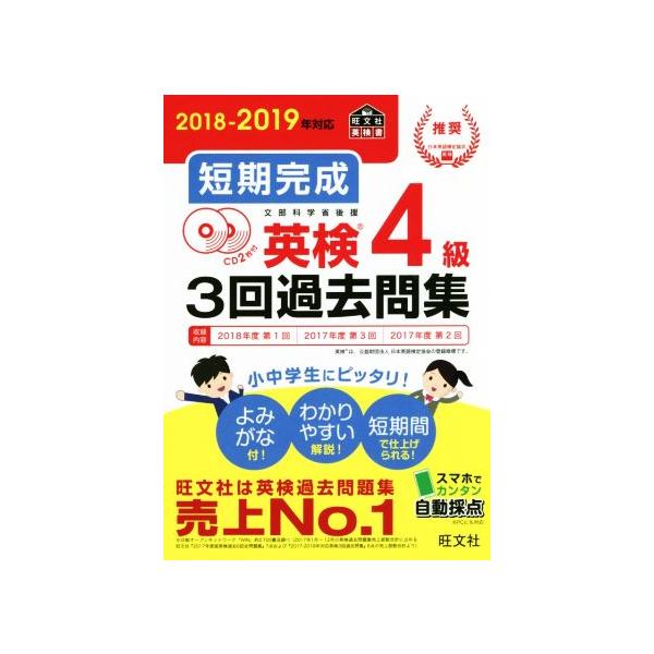 短期完成 英検4級3回過去問集(2018-2019年対応)/旺文社(編者)　