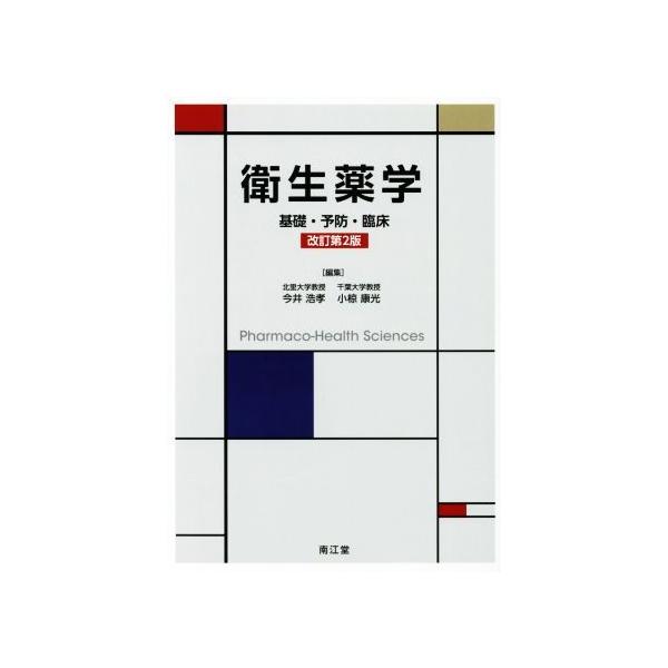 衛生薬学 改訂第2版 基礎・予防・臨床/今井浩孝(編者),小椋康光(編者)